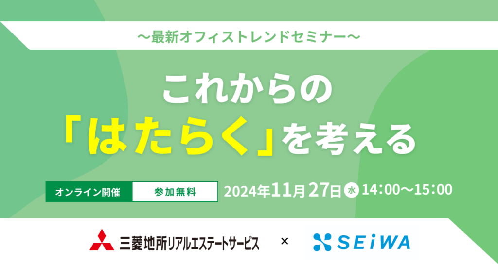 11/27(水)開催オンラインセミナー/これからの「はたらく」を考える