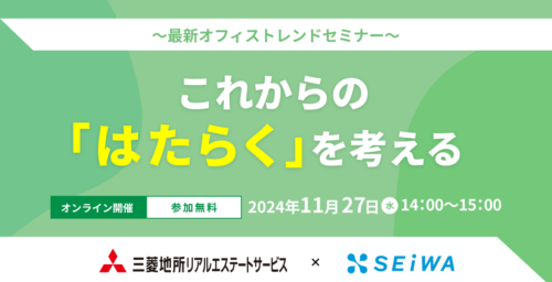 11/27(水)開催オンラインセミナー/これからの「はたらく」を考える