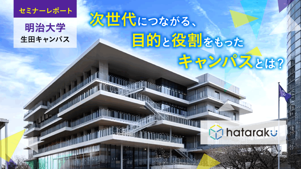 【明治大学 生田キャンパス】次世代につながる、目的と役割をもったキャンパスとは？/セミナーレポート
