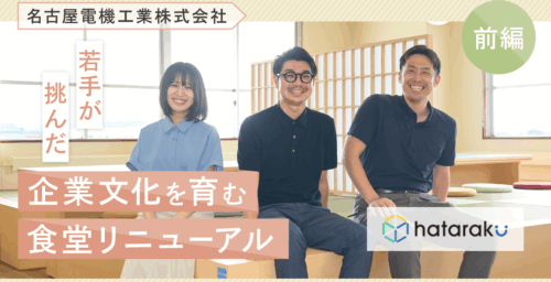 前編【名古屋電機工業株式会社】若手が挑んだ企業文化を育む食堂リニューアル