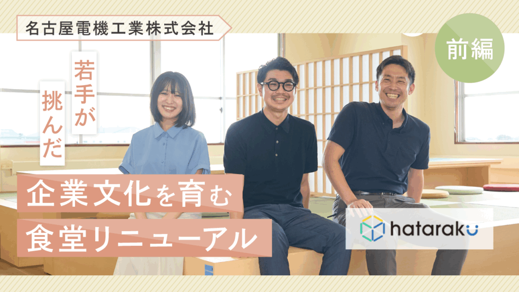 前編【名古屋電機工業株式会社】若手が挑んだ企業文化を育む食堂リニューアル