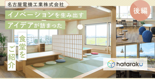 後編【名古屋電機工業株式会社】イノベーションを生み出すアイデアが詰まった食堂をご紹介