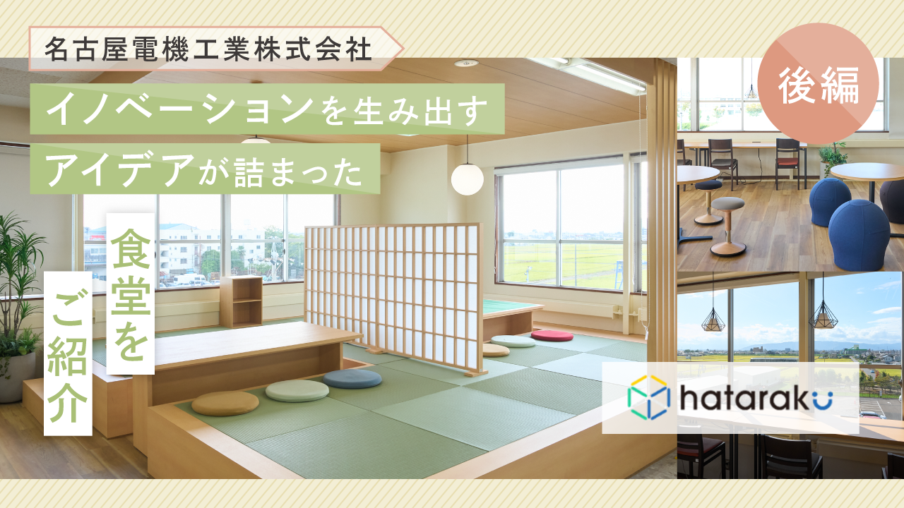 後編【名古屋電機工業株式会社】イノベーションを生み出すアイデアが詰まった食堂をご紹介