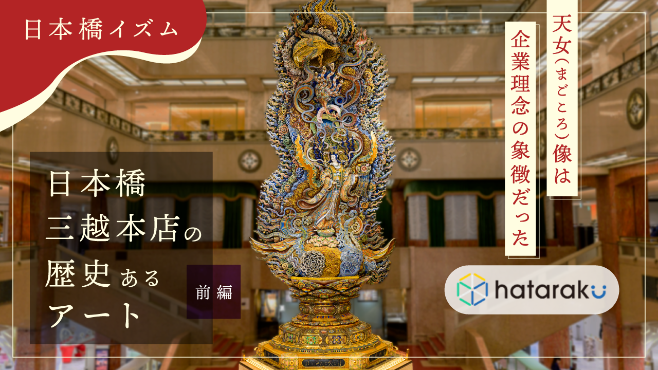 天女（まごころ）像が象徴する日本橋三越本店のアート思想| hataraku