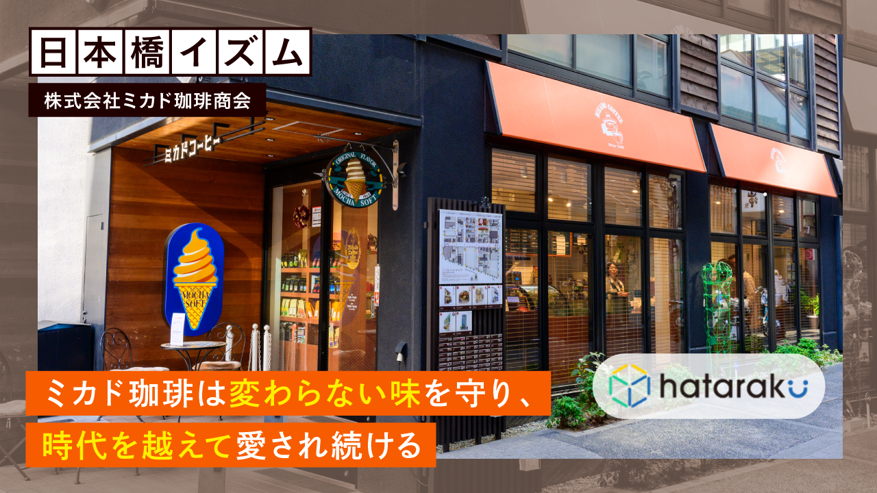 日本橋イズム】 ミカドコーヒーは”変わらない味”を守り続ける| hataraku