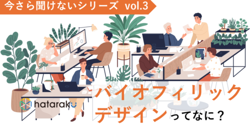 今さら聞けないシリーズvol.3 バイオフィリックデザインがもたらす効果とは？
