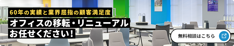 60年の実績と業界屈指の顧客満足度 オフィスの移転・リニューアルはお任せください！無料相談はこちら