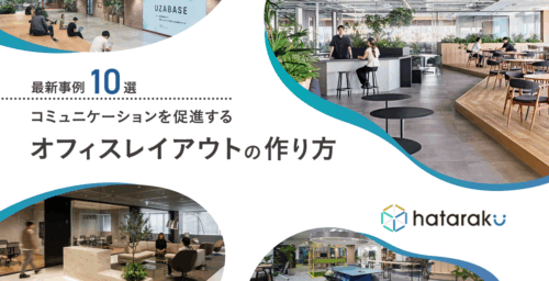 最新事例10選コミュニケーションを促進するオフィスレイアウトの作り方