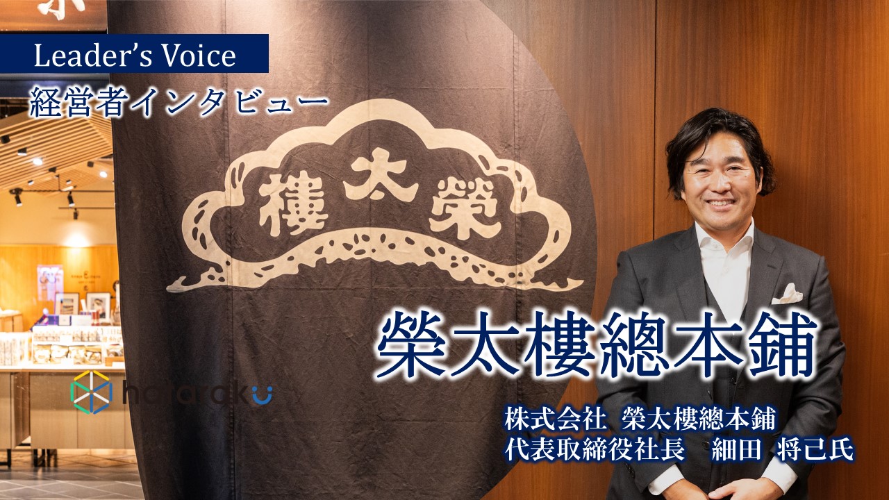 Leader's Voice「心の豊かさ」に挑戦する【榮太樓總本鋪
