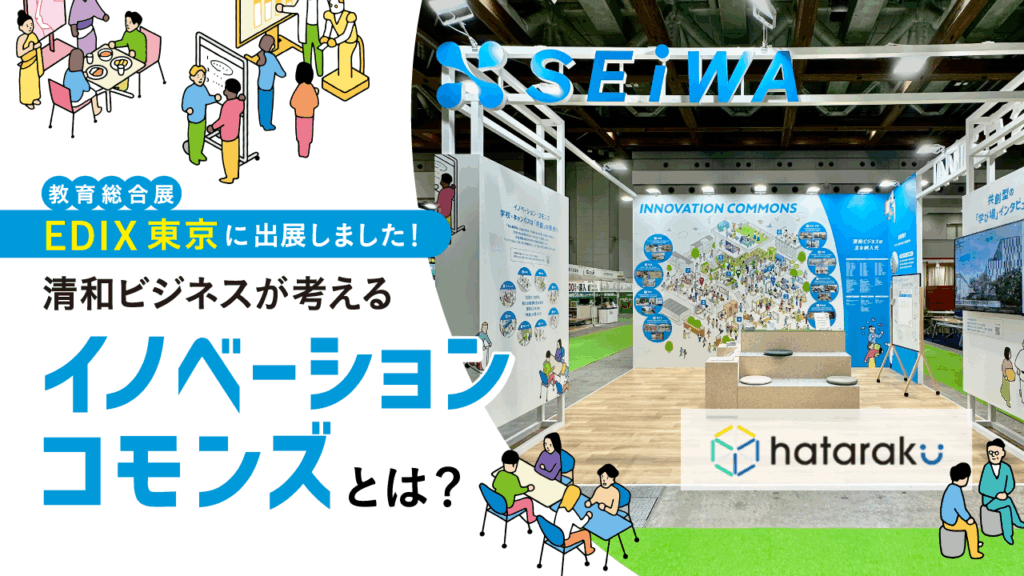 EDIX(教育総合展)東京に出展しました!清和ビジネスが考えるイノベーション・コモンズとは?
