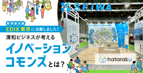 EDIX(教育総合展)東京に出展しました！清和ビジネスが考えるイノベーション・コモンズとは？