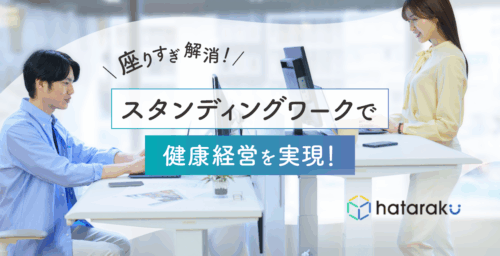 座りすぎ解消！スタンディングワークで健康経営を実現！