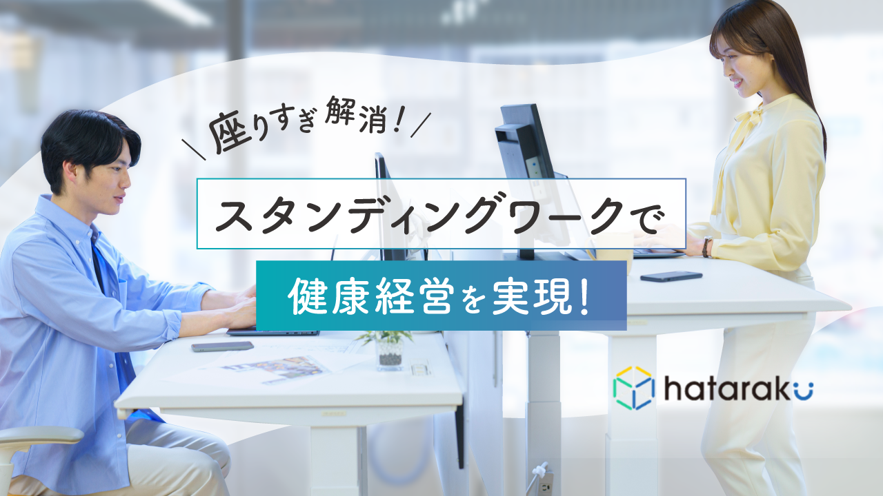 座りすぎ解消！スタンディングワークで健康経営を実現！