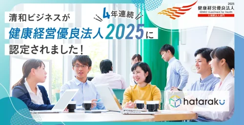 清和ビジネスが4年連続で「健康経営優良法人2025」に認定されました！ 