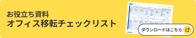 オフィス移転チェックリストダウンロードはこちらから