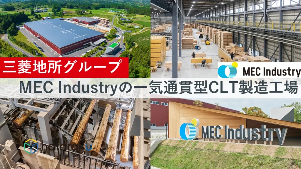 後編【三菱地所グループ】MEC Industryの一気通貫型CLT製造工場