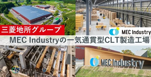 後編【三菱地所グループ】MEC Industryの一気通貫型CLT製造工場