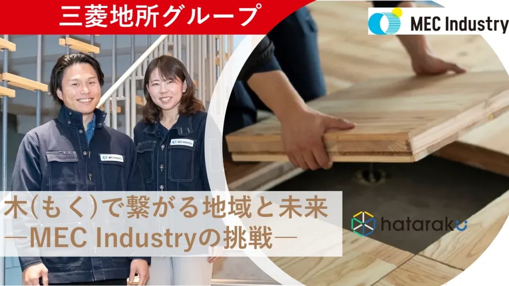 前編【三菱地所グループ】木(もく)で繋がる地域と未来―MEC Industryの挑戦