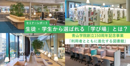 セミナーレポート/生徒・学生から選ばれる「学び場」とは？【青山学院創立150周年記念事業『利用者とともに進化する図書館』】