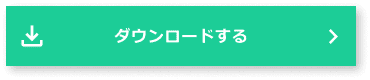 ダウンロードする