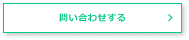 問い合わせする