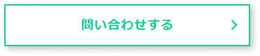 問い合わせする