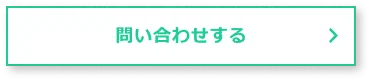 問い合わせをする