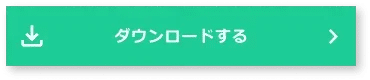 ダウンロードする