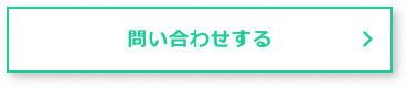 問い合わせする