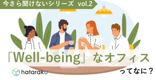 今さら聞けないシリーズvol.2「Well-being」なオフィスってなに？